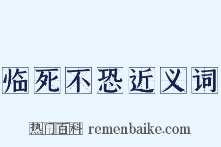 临死不恐近义词是什么意思的图片
